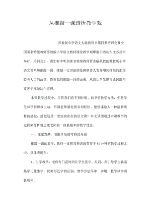 最新整理从《推敲》一课透析教学观.docx