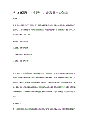 安全环保知识竞赛题库含答案.docx