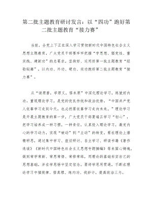 第二批主题教育研讨发言：以“四功”跑好第二批主题教育“接力赛”.docx