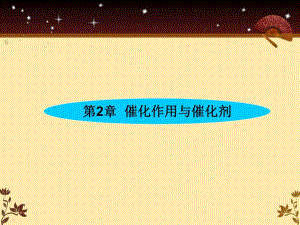 第2章21催化作用的定义与特征.ppt