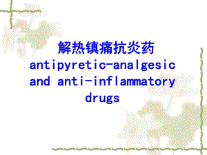 第21章解热镇痛抗炎药护理专科.ppt