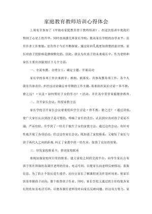 家庭教育教师培训心得体会.docx