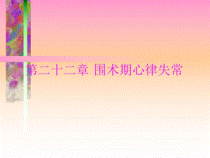 第234章心率失常心肌缺血名师编辑PPT课件.ppt