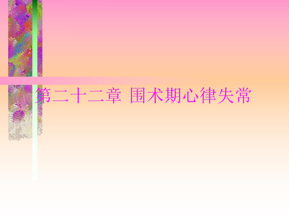 第234章心率失常心肌缺血名师编辑PPT课件.ppt_第1页