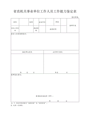 省直机关事业单位工作人员工作能力鉴定表.docx