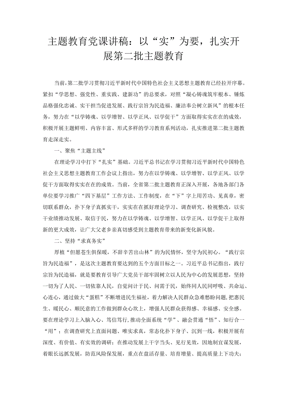 主题教育党课讲稿：以“实”为要扎实开展第二批主题教育.docx_第1页