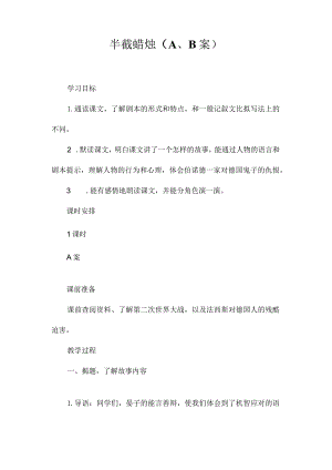最新整理半截蜡烛（A、B案）.docx