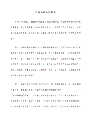 自我革命心得体会.docx