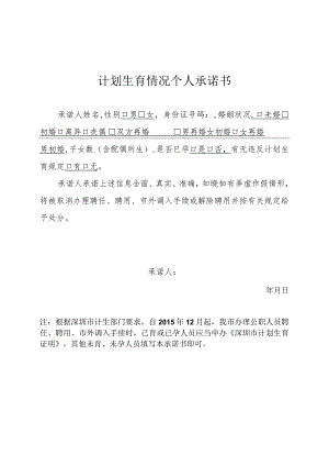 计划生育情况个人承诺书.docx