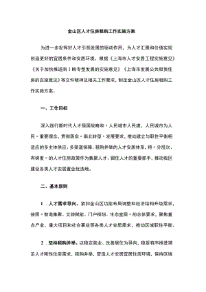 金山区人才住房租购工作实施方案.docx