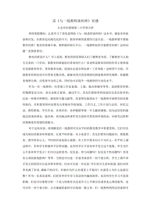 读《与一线教师谈科研》有感太仓市沙溪镇第二小学郑天祥.docx