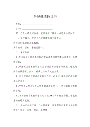 房屋抵债协议书模本.docx