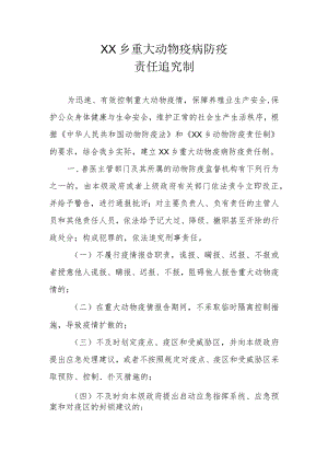 XX乡重大动物疫病防疫责任追究制度.docx