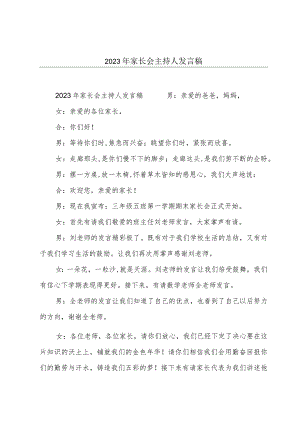 2023年家长会主持人发言稿.docx