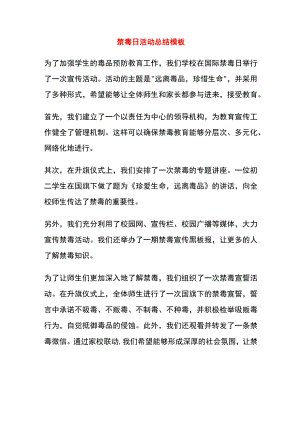 禁毒日活动总结模板.docx