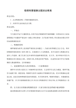 吸烟有害健康主题班会教案.docx