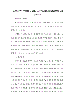 在全区中小学德育(心育)工作推进会上的讲话材料.docx