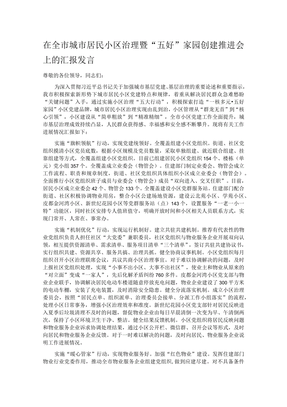 在全市城市居民小区治理暨“五好”家园创建推进会上的汇报发言.docx_第1页