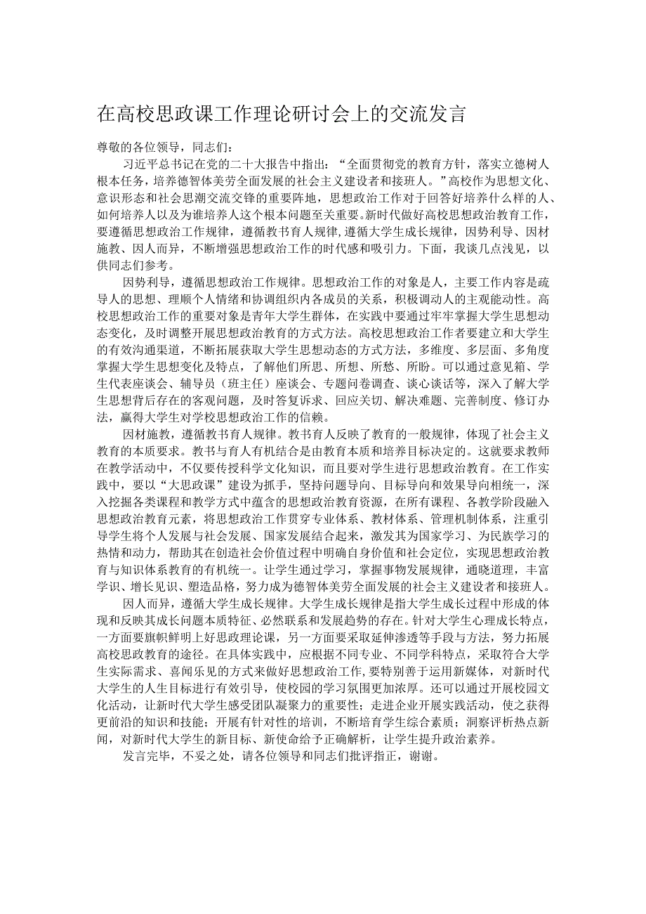 在高校思政课工作理论研讨会上的交流发言.docx_第1页