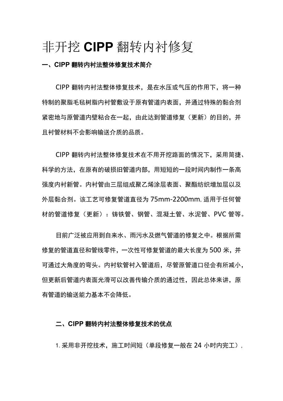 非开挖CIPP翻转内衬修复.docx_第1页