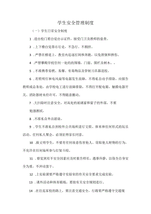 学生安全管理制度.docx