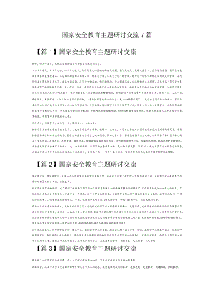 国家安全教育主题研讨交流7篇.docx