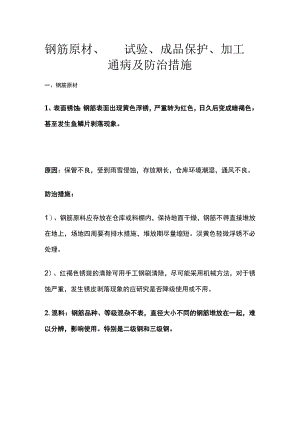 钢筋原材、试验、成品保护、加工通病及防治措施.docx