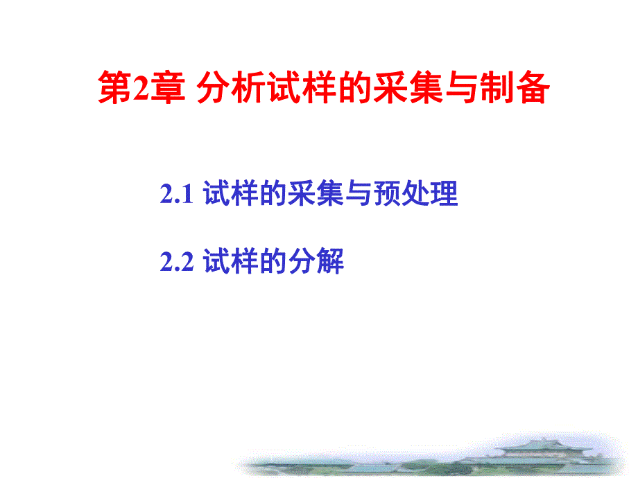 第2章分析试样的采集与制备名师编辑PPT课件.ppt_第1页