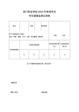 荆门职业学院2023年单招考试考生健康监测记录表.docx