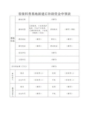 省级科普基地新建后补助资金申领表.docx
