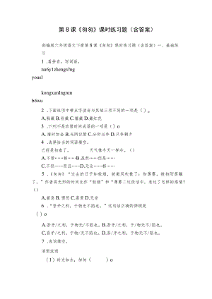 第8课《匆匆》课时练习题（含答案）.docx