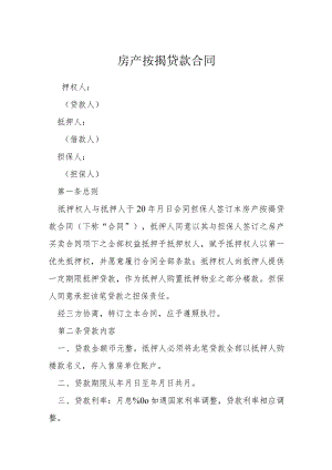 房产按揭贷款合同模本.docx