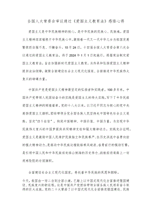 全国人大常委会审议通过《爱国主义教育法》感悟心得.docx