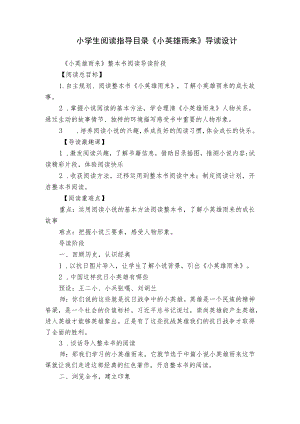 小学生阅读指导目录《小英雄雨来》导读设计.docx