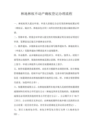 林地林权不动产确权登记办理流程.docx