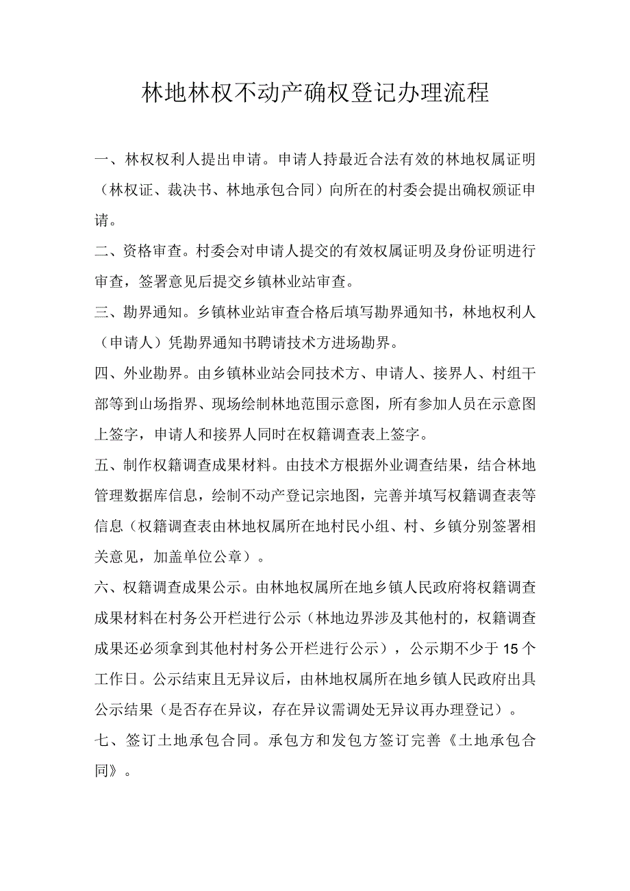林地林权不动产确权登记办理流程.docx_第1页