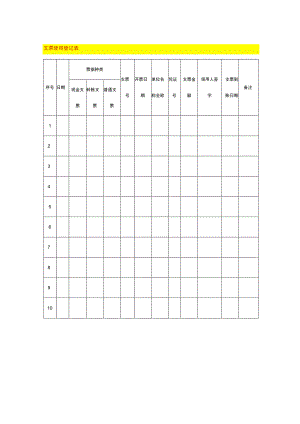 支票使用登记表.docx
