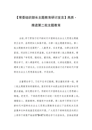 【常委组织部长主题教育研讨发言】高质量推进第二批主题教育.docx