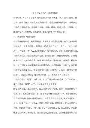 某公司安全生产工作总结稿件.docx