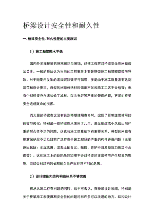 桥梁设计安全性和耐久性.docx