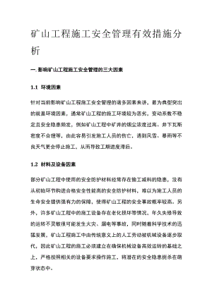 矿山工程施工安全管理有效措施分析.docx