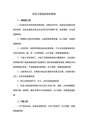 装饰工程成品保护措施.docx