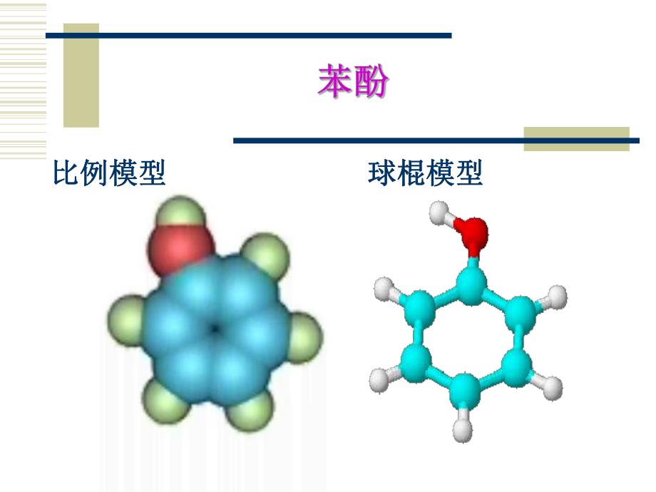 第1节2苯酚1.ppt_第2页