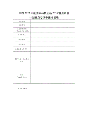申报2023年度国家科技创新2030重点研发计划重点专项申报书简表.docx