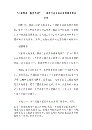 “创新服务转变思维”——我在工作中的创新思维及服务方式.docx