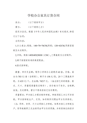 华美学校办公家具订货合同模本.docx