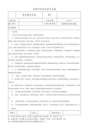 自卸汽车安全技术交底.docx
