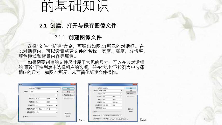 第2章Photoshop的基础知识课件.pptx_第1页