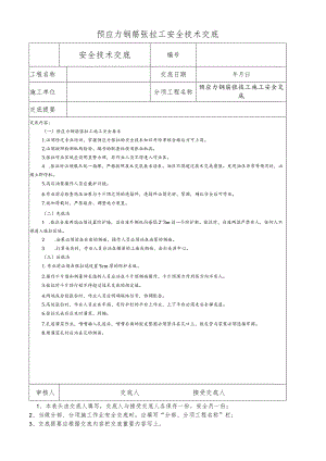 预应力钢筋张拉工安全技术交底.docx