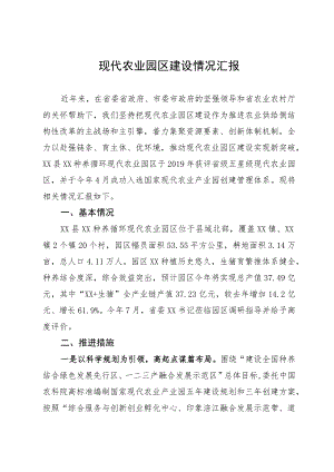 现代农业园区建设情况汇报.docx